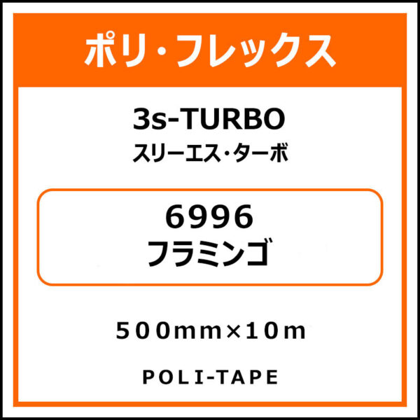 ポリ・フレックス3s-TURBO（スリーエス・ターボ）6996フラミンゴ500mm×10m (商品コード：103786)