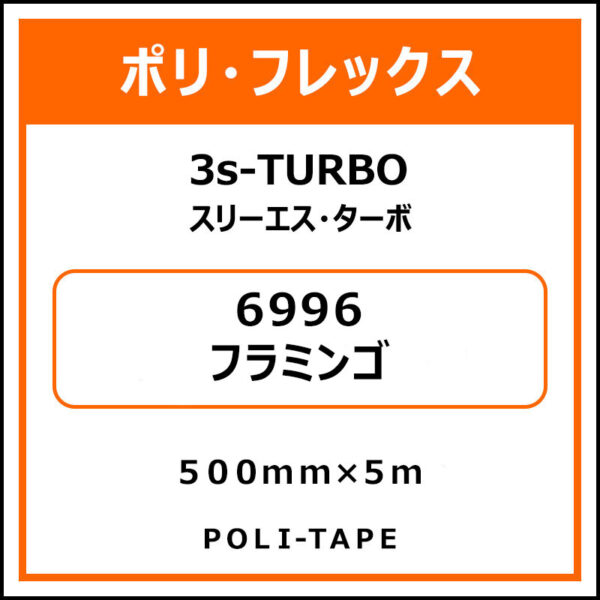 ポリ・フレックス3s-TURBO（スリーエス・ターボ）6996フラミンゴ500mm×5m (商品コード：103787)