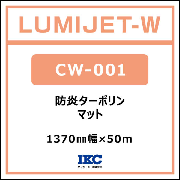 ルミジェット-W 防炎ターポリン マット CW-001 1370mm×50m (商品コード：103808)