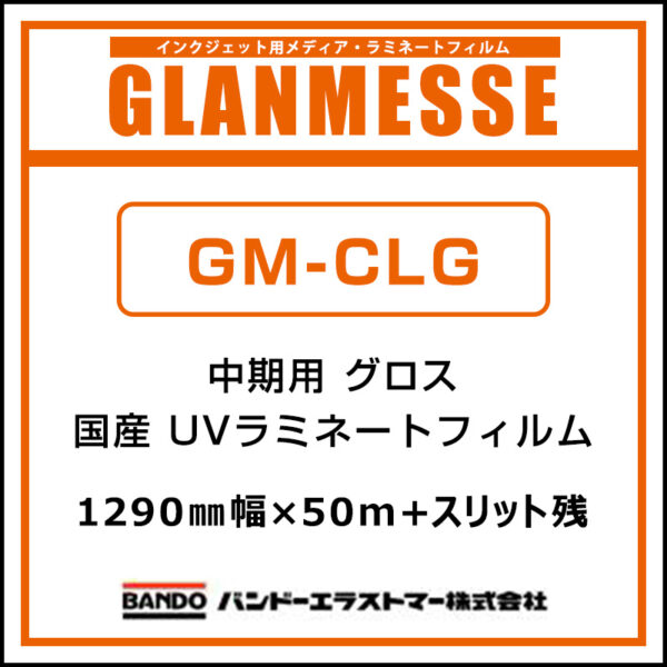 中期 UV塩ビラミネート グロス GM-CLG 1290mm×50mスリット＋残 (商品コード：104038)