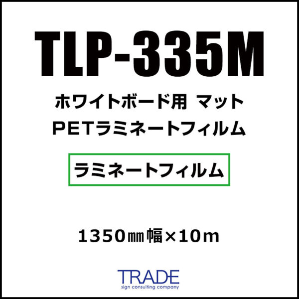 ホワイトボード用 PETラミネート ハードコート マット TLP-335M 1350mm×10m (商品コード：104937)
