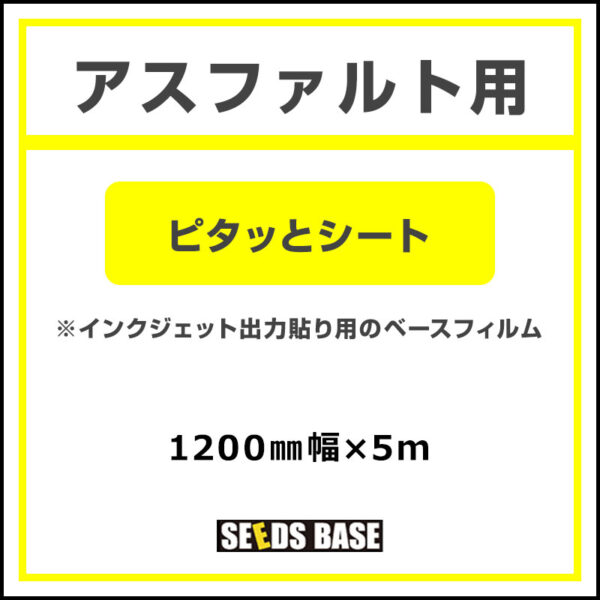 アスファルト用 ピタッとシート 1200mm×5m (商品コード：141913)