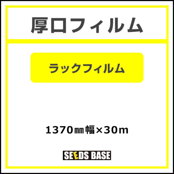 厚口フィルム ラックフィルム 1370mm×30m (商品コード：141914)
