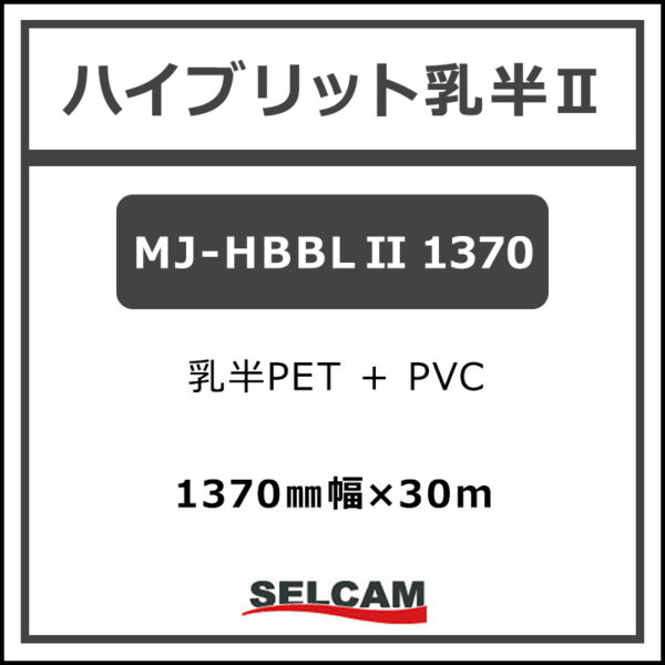ハイブリット乳半ⅡPVC+PET 1370mm×30m (商品コード：160661)