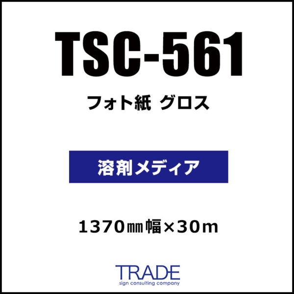 フォト紙 グロス TSC-561 1370mm×30m (商品コード：168915)