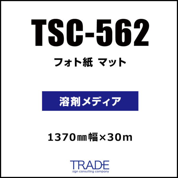 フォト紙 マット TSC-562 1370mm×30m (商品コード：168916)