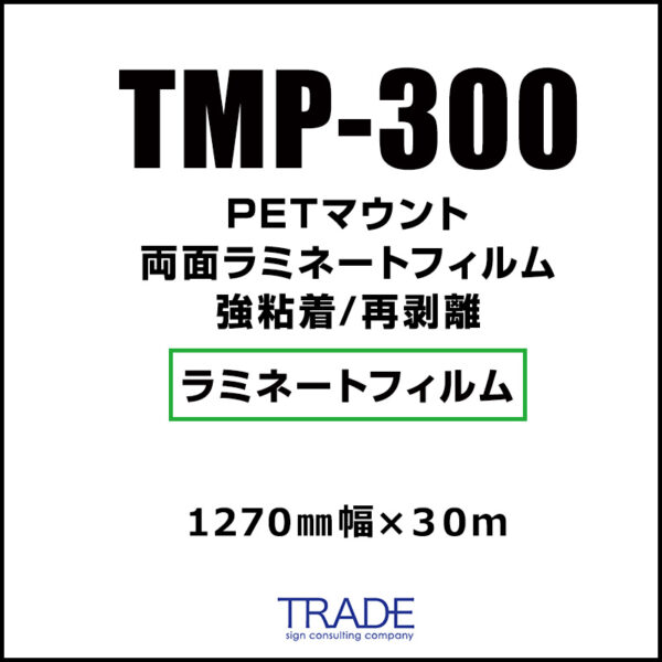 マウント用両面 PETラミネート TMP-300 1270mm×30m 強粘着／再剥離 (商品コード：168937)