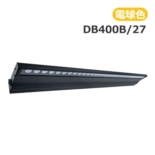 デハバム DB400 ひさし型照明 電球色2700K ブラック DB400B/27