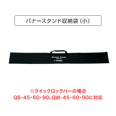 バナースタンド収納袋（小）(商品コード：021135)