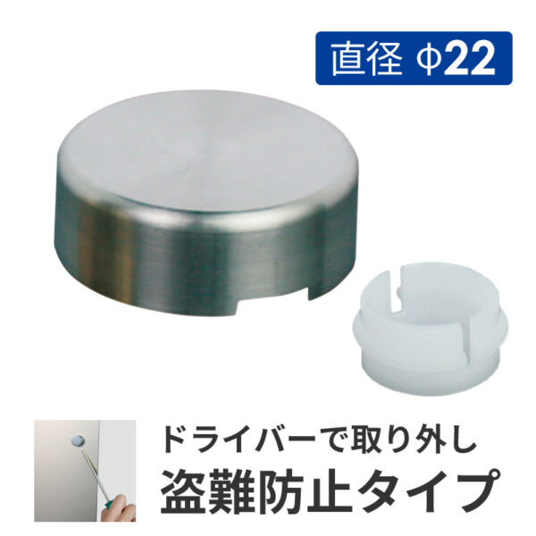 壁付けポピック 盗難防止飾りキャップ 直径φ22 ステンレス 【1個】(商品コード：025915)