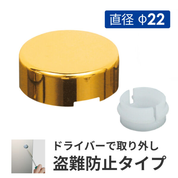 壁付けポピック 盗難防止飾りキャップ 直径φ22 ゴールドメッキ 【1個】(商品コード：025916)