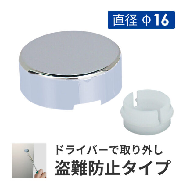 壁付けポピック 盗難防止飾りキャップ 直径φ16 クロームメッキ 【1個】(商品コード：025923)