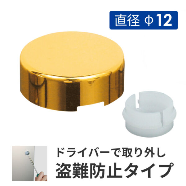 壁付けポピック 盗難防止飾りキャップ 直径φ12 ゴールドメッキ 【1個】(商品コード：025925)