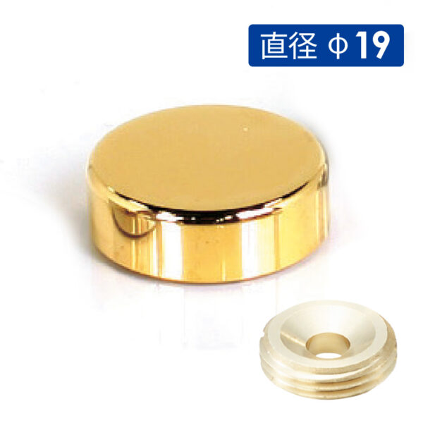 壁付けポピック 飾りキャップ 直径φ19 ゴールドメッキ 【1個】(商品コード：025933)