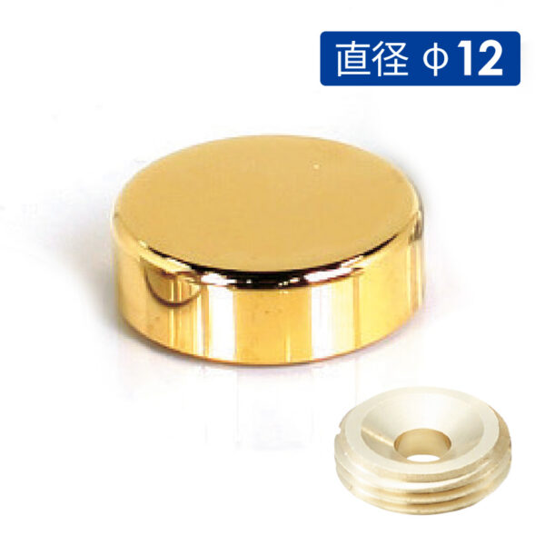 壁付けポピック 飾りキャップ 直径φ12 ゴールドメッキ 【1個】(商品コード：025941)