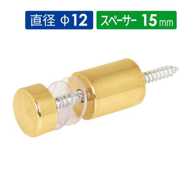 壁付けポピック PN φ12タイプ PN15-12G 真鍮ゴールドメッキ 屋内用 【1個】(商品コード：025983)