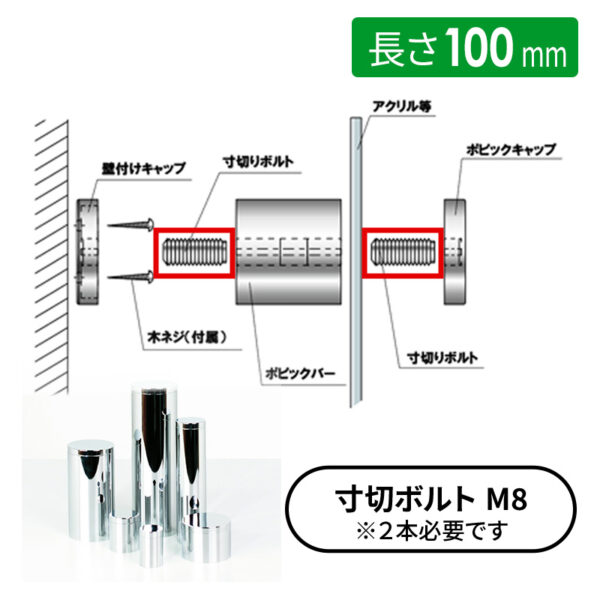 ディスプレイパーツ ポピックバーφ38用寸切りボルト 長さ100mm 【1個】(商品コード：026050)