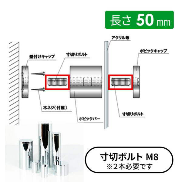 ディスプレイパーツ ポピックバーφ38用寸切りボルト 長さ50mm 【1個】(商品コード：026052)