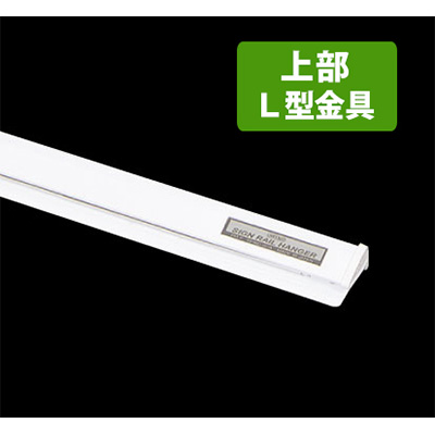 サインレールハンガーL型(壁面ネジ止め用) SR180 W1800mm ホワイト(商品コード：026291)