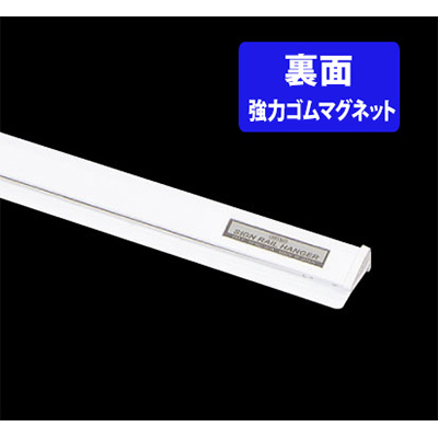 サインレールハンガーB型(鉄板用) SR120 W1200mm ホワイト(商品コード：026303)