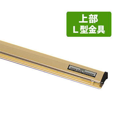 サインレールハンガーL型(壁面ネジ止め用) SR103 W1030mm ゴールド(商品コード：026314)
