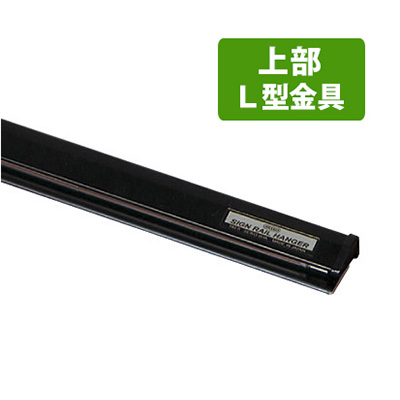サインレールハンガーL型(壁面ネジ止め用) SR515 W515mm ブラック(商品コード：026337)