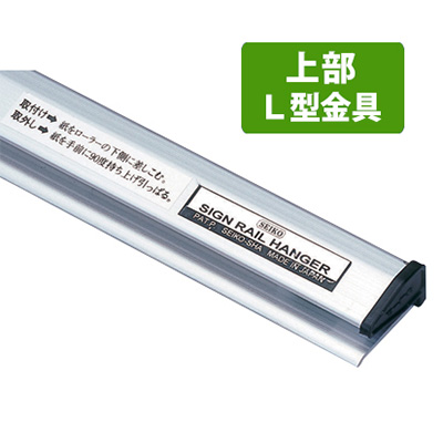 サインレールハンガーL型(壁面ネジ止め用) SR30 W300mm シルバー(商品コード：026356)