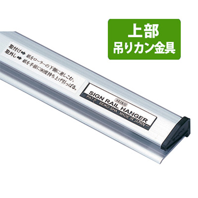 サインレールハンガーC型(吊り下げ用) SR120 W1200mm シルバー(商品コード：026498)