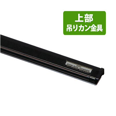サインレールハンガーC型(吊り下げ用) SR90 W900mm ブラック(商品コード：026511)