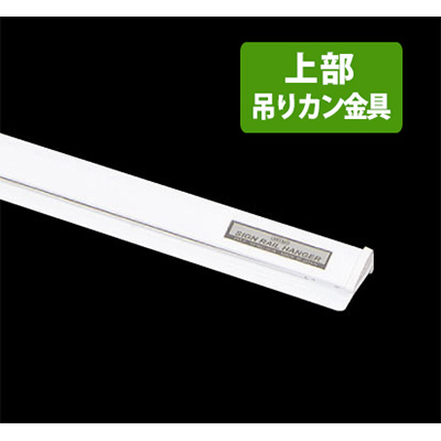 サインレールハンガーC型(吊り下げ用) SR90 W900mm ホワイト(商品コード：026513)