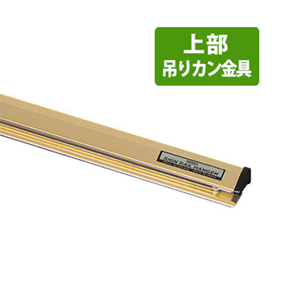 サインレールハンガーC型(吊り下げ用) SR60 W600mm ゴールド(商品コード：026520)