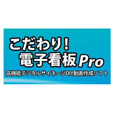 デジタルサイネージ用ソフトウェア こだわり!電子看板Pro2.0(商品コード：027256)