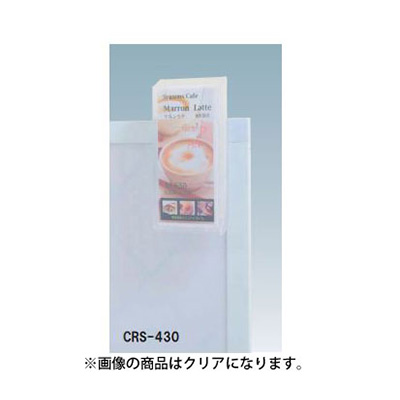 オプションラック CRS-430 クリア(商品コード：028896)