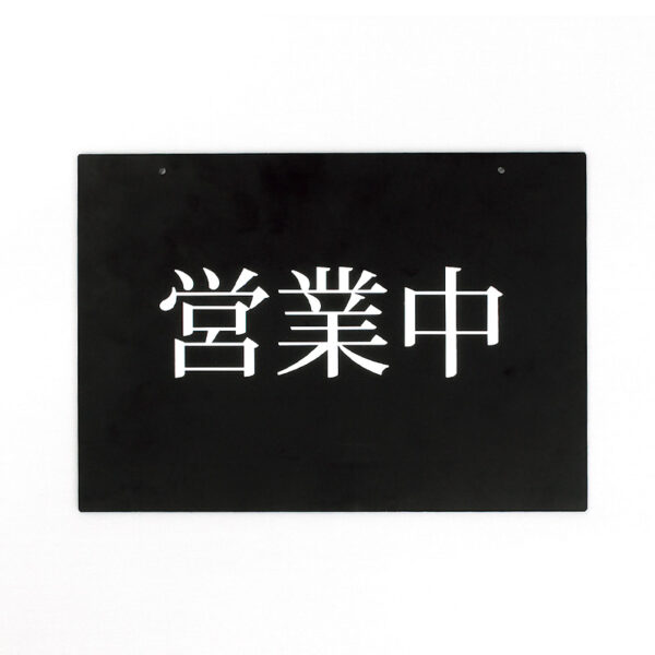 アルモード 営業中両面表示プレート （営業中／準備中）(商品コード：067800)