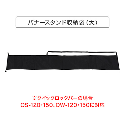 バナースタンド収納袋（大）(商品コード：068547)