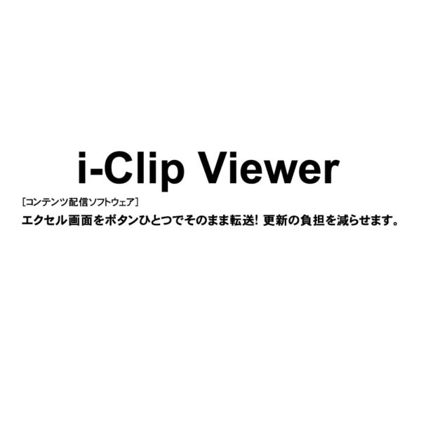 デジタルサイネージ用コンテンツ配信 i-Clip Viewer(商品コード：074643)