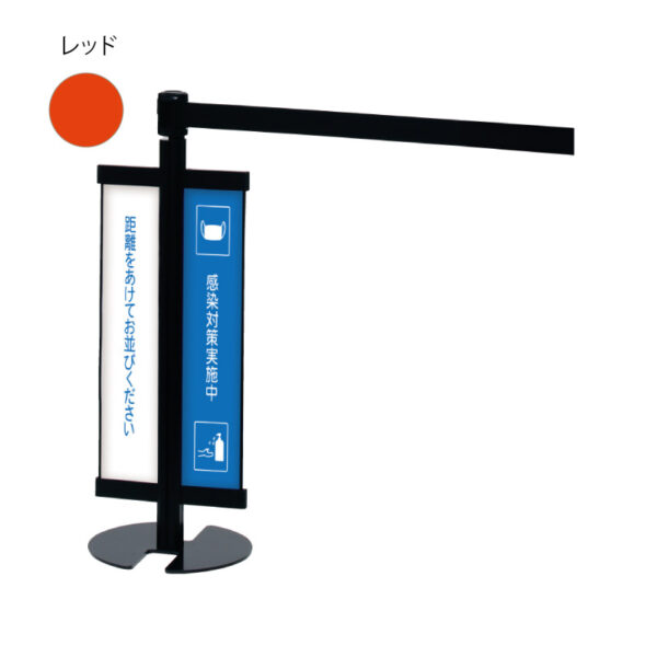 ベルトパーテーション LP-96M (サイド面板付き) レッド(商品コード：082628)