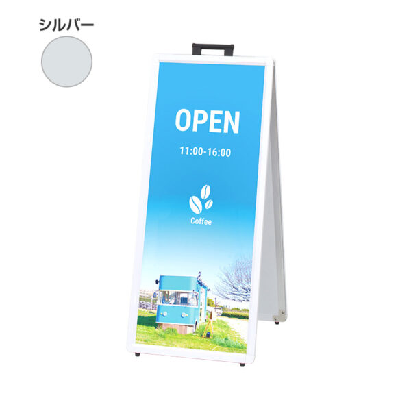 ポスタースタンド AW-421 両面 シルバー(商品コード：105865)