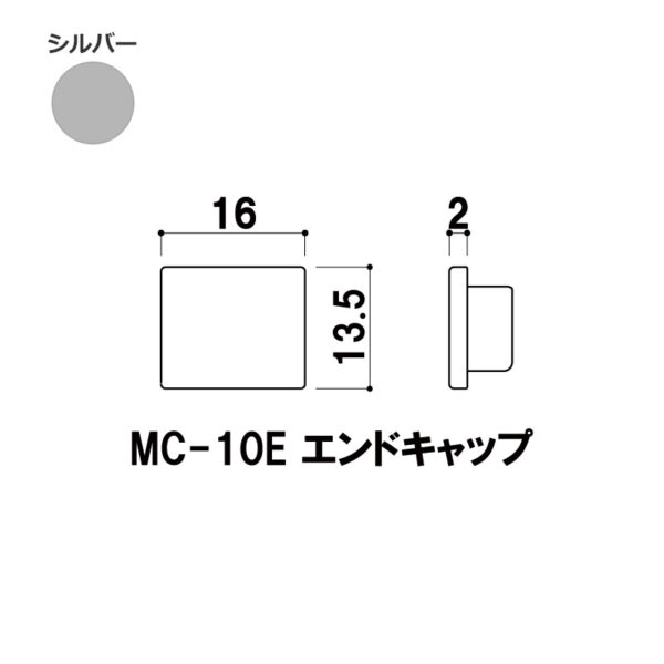 エンドキャップ MC-10E シルバー(商品コード：111275)