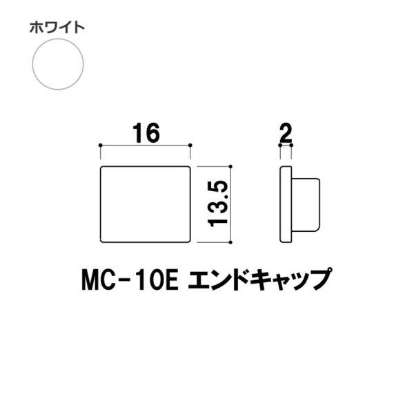 エンドキャップ MC-10E ホワイト(商品コード：111276)