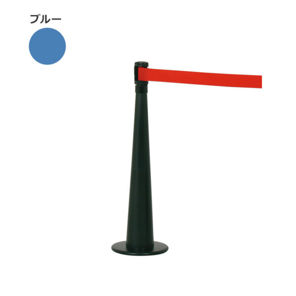 ベルトパーテーション LP-74 本体：ブラック、ベルト：ブルー(商品コード：111410)