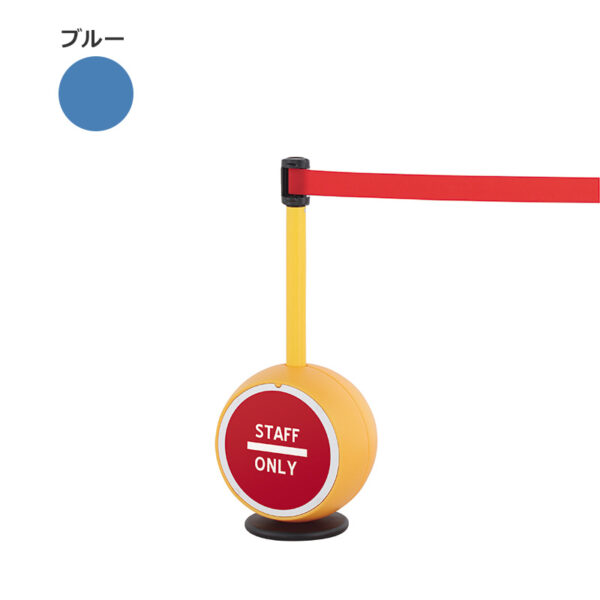 ベルトパーテーション LP-75 本体：イエロー、ベルト：ブルー(商品コード：111422)