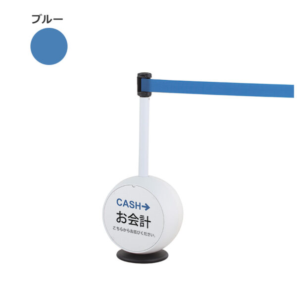 ベルトパーテーション LP-75 本体：ホワイト、ベルト：ブルー(商品コード：111426)