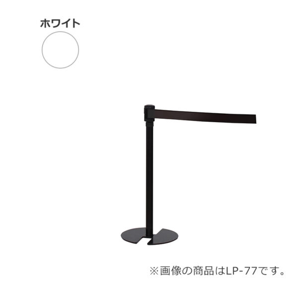 ベルトパーテーション LP-97(本体：ホワイト/ベルト：ブラック)(商品コード：112347)