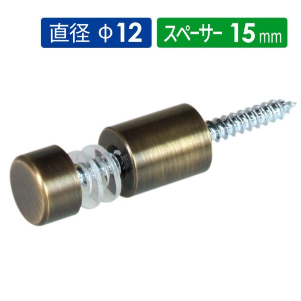 ポピック PN15-12BR 真鍮ブロンズメッキ 【1個】(商品コード：160697)