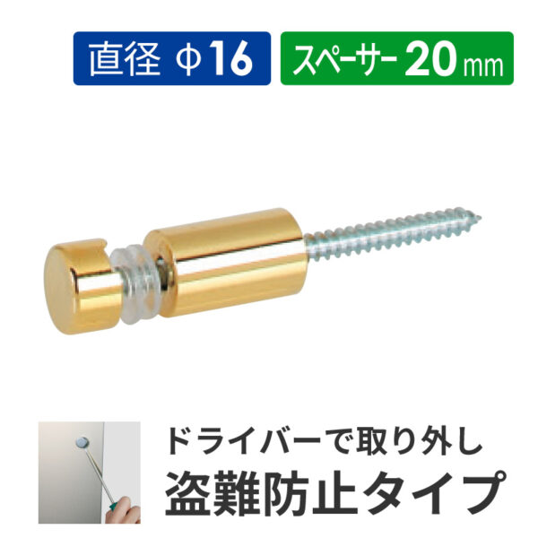 盗難防止壁付けポピック SN20-16G 真鍮ゴールドメッキ 【1個】(商品コード：160704)