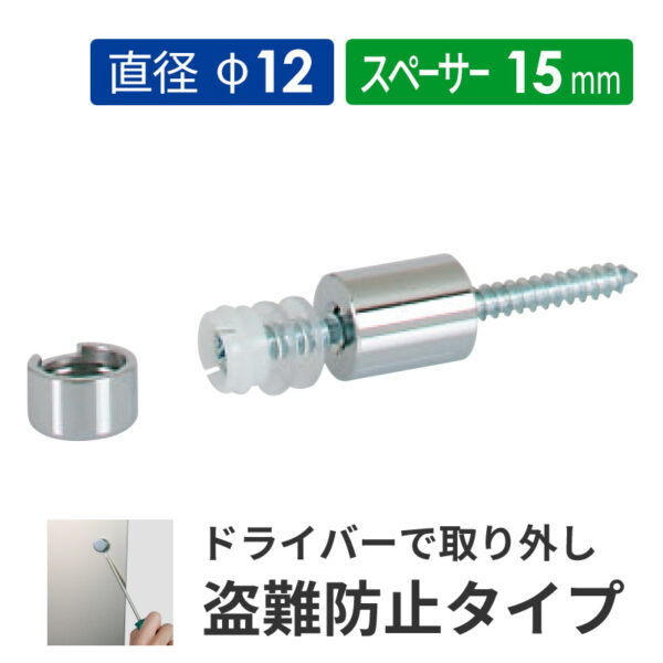 盗難防止壁付けポピック SN15-12C 真鍮クロームメッキ 【1個】(商品コード：160706)