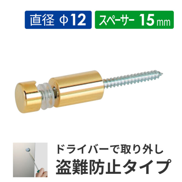 盗難防止壁付けポピック SN15-12G 真鍮ゴールドメッキ 【1個】(商品コード：160707)