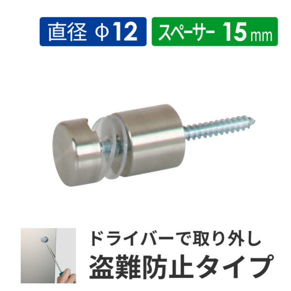 盗難防止壁付けポピック SN15-12S ステンレス 【1個】(商品コード：160708)