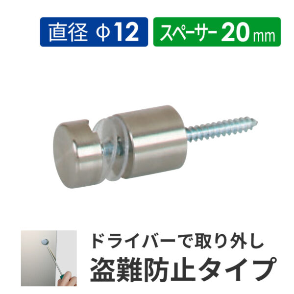 盗難防止壁付けポピック SN20-12S ステンレス 【1個】(商品コード：160711)